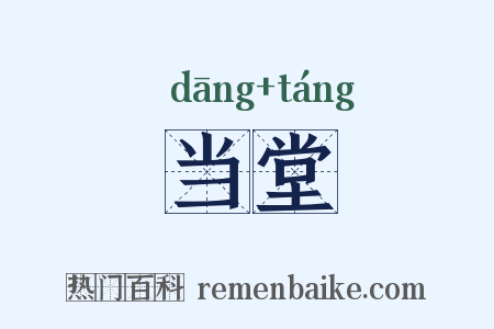 当堂是什么意思的图片